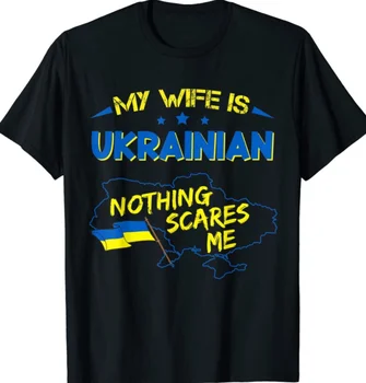  Жена ми е украинка, за Мен нищо не се плаши, Забавен подарък, Мъжки Ежедневни тениски от 100% памук, Без покрив, Размер S-3XL